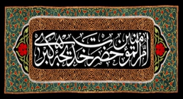 وفات حضرت خدیجه (س)