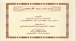 محاسبة النفس محاسبة النفس