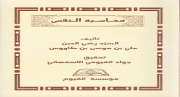 محاسبة النفس