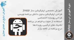آموزش برنامه ساز JoApp برنامه ساز JoApp
