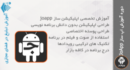 برنامه ساز JoApp