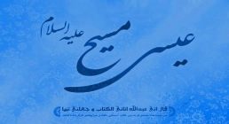 میلاد حضرت عیسی علیه السلام - ویژه نامه مسیح روح الله میلاد حضرت عیسی علیه السلام - ویژه نامه مسیح روح الله