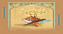 شهر الله ماه رمضان