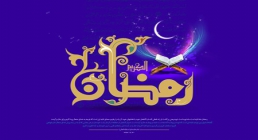 رمضان ماه توبه و انابه رمضان ماه توبه و انابه