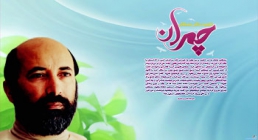 شهید چمران شهید دکتر مصطفی چمران