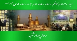 زیارت امام کاظم و امام رضا و امام جواد و امام هادى علیهم السلام چهارشنبه زیارت امام کاظم و امام رضا و امام جواد و امام هادى علیهم السلام