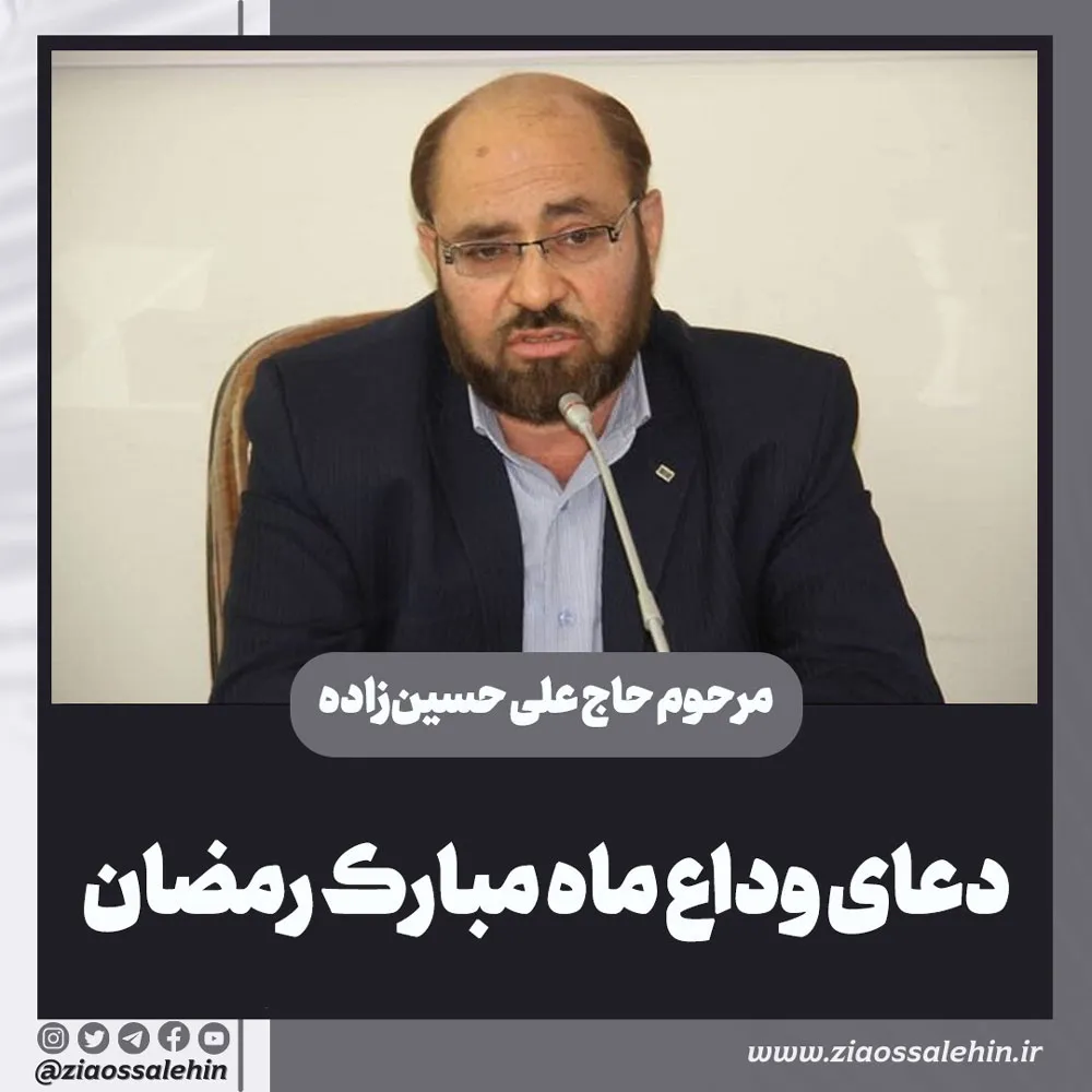دعای وداع ماه مبارک رمضان با نوای ماندگار مرحوم حاج علی حسین زاده