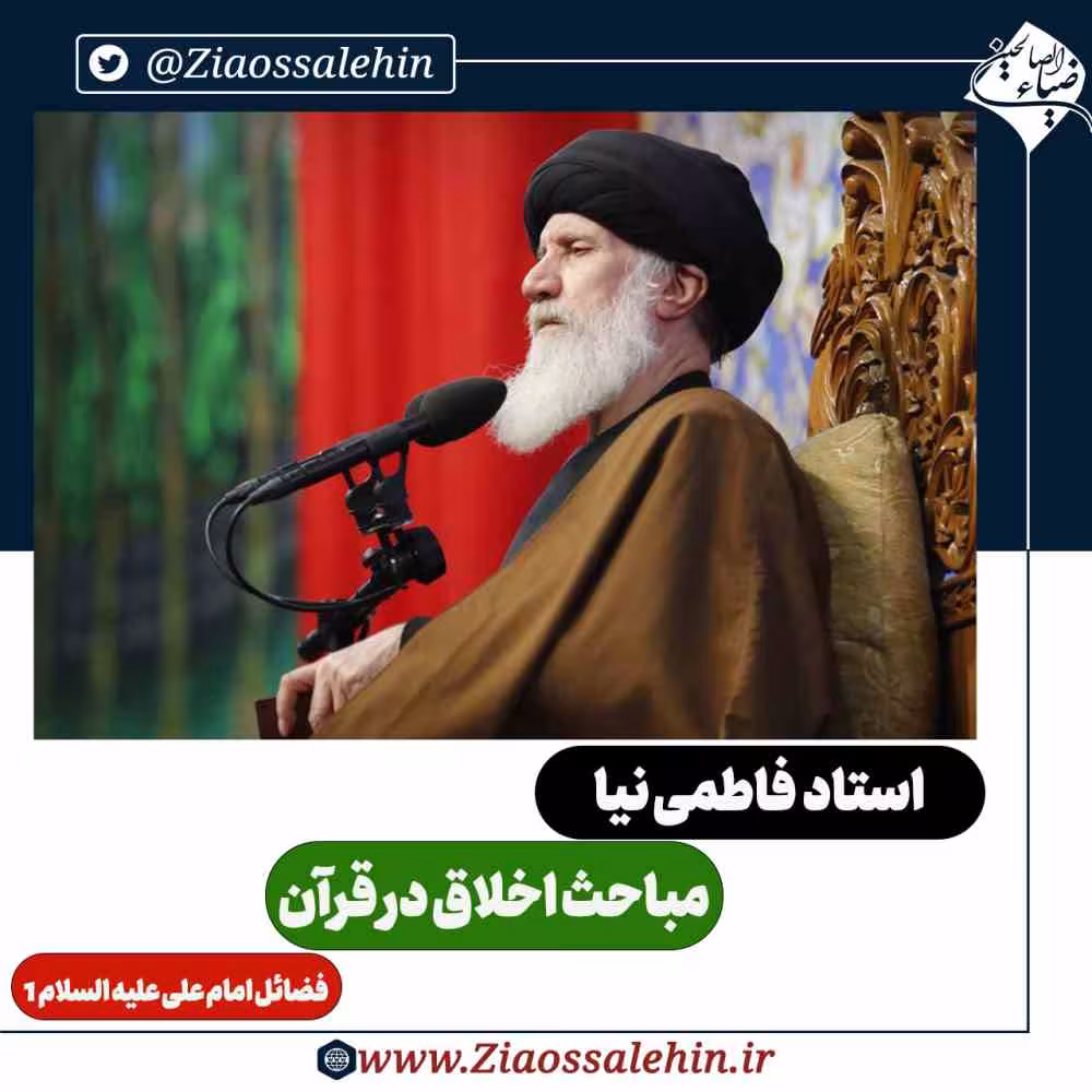 مباحث اخلاق در قرآن - استاد فاطمی نیا / فضائل امام علی علیه السلام 1