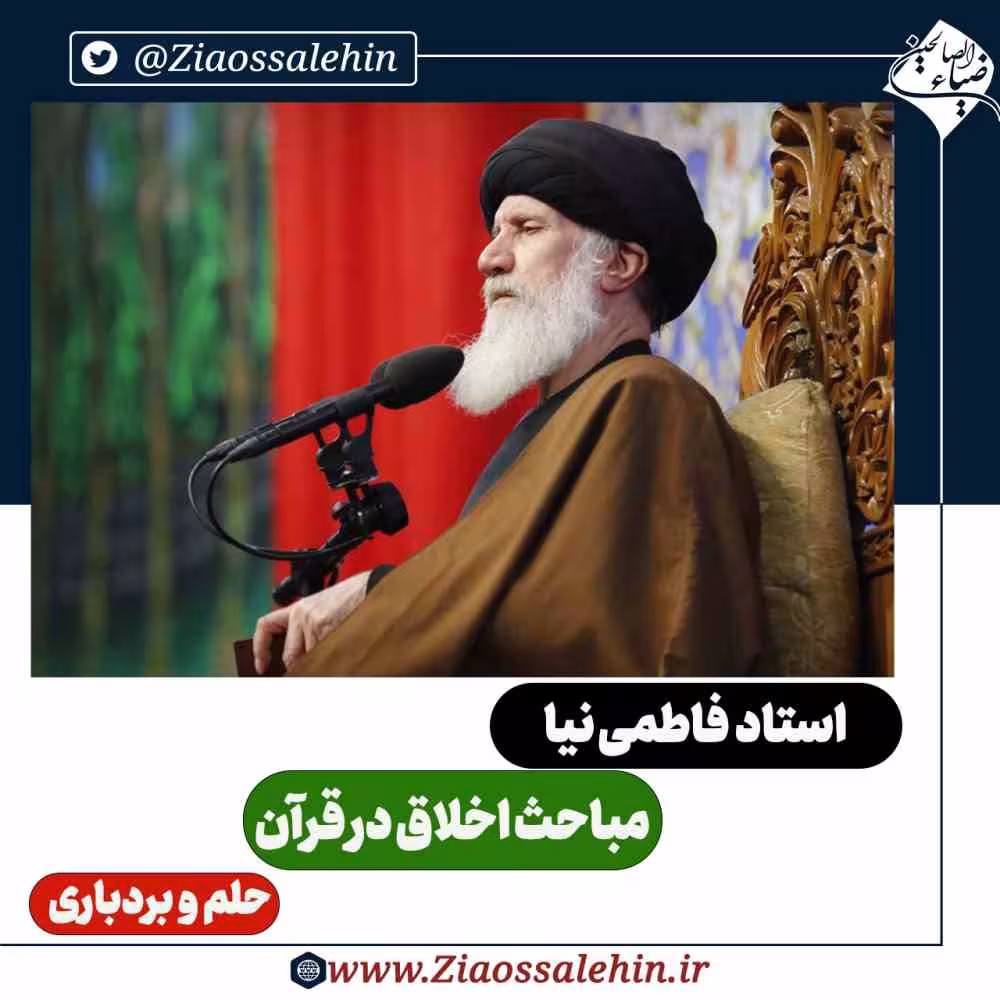 مباحث اخلاق در قرآن - استاد فاطمی نیا / حلم و بردباری