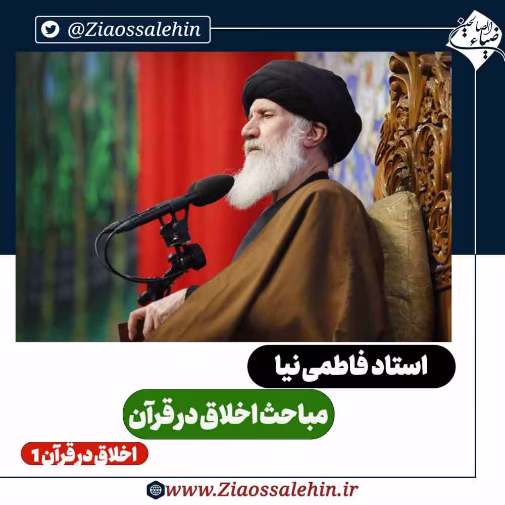 مباحث اخلاق در قرآن - استاد فاطمی نیا / اخلاق در قرآن 1