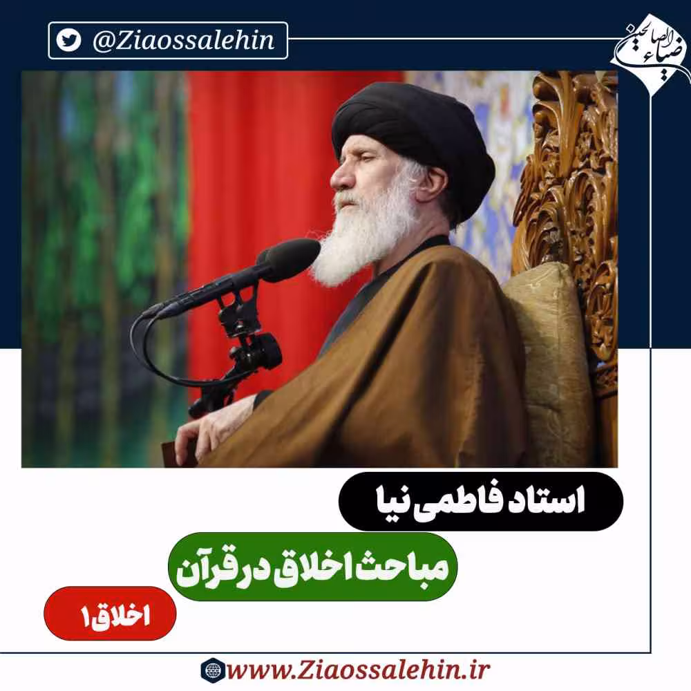 مباحث اخلاق در قرآن - استاد فاطمی نیا / اخلاق ۱