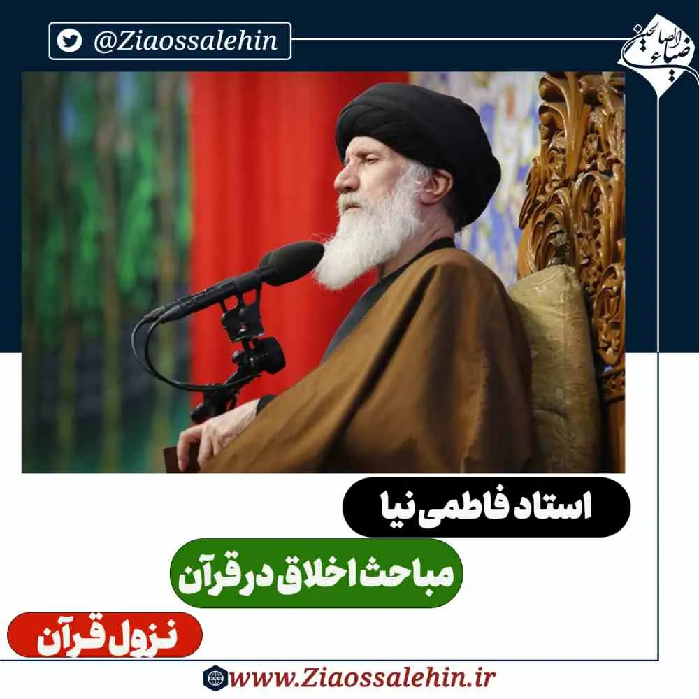 مباحث اخلاق در قرآن - استاد فاطمی نیا / نزول قرآن