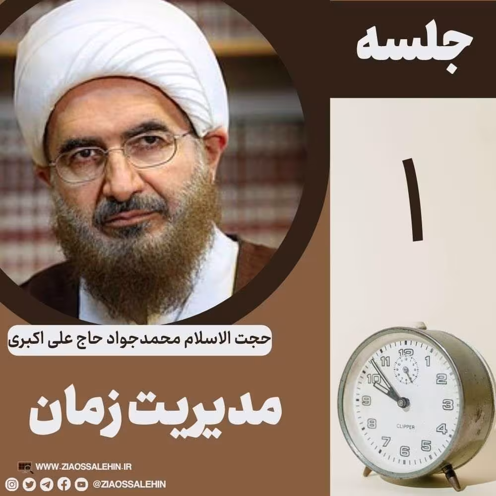 مدیریت زمان - حجت الاسلام حاج علی اکبری (جلسه ۱) 
