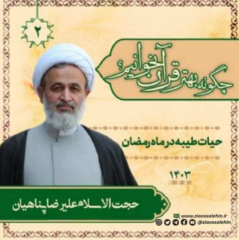 چگونه بهتر قرآن بخوانیم؟ - استاد پناهیان (جلسه ۲) | حیات طیبه در ماه رمضان