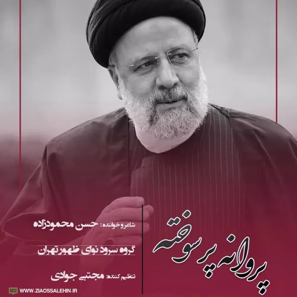 نماهنگ «پروانه پر سوخته» از گروه سرود نوای ظهور تهران