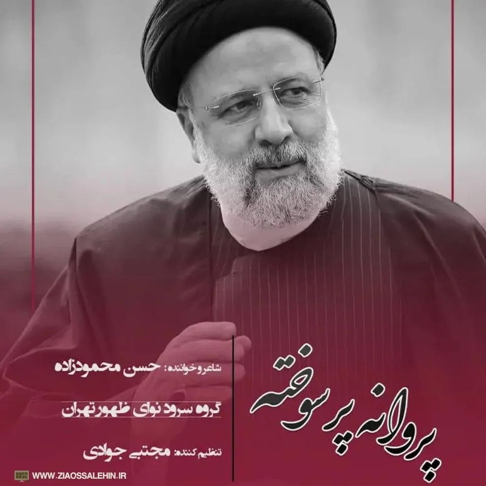 نماهنگ «پروانه پر سوخته» از گروه سرود نوای ظهور تهران