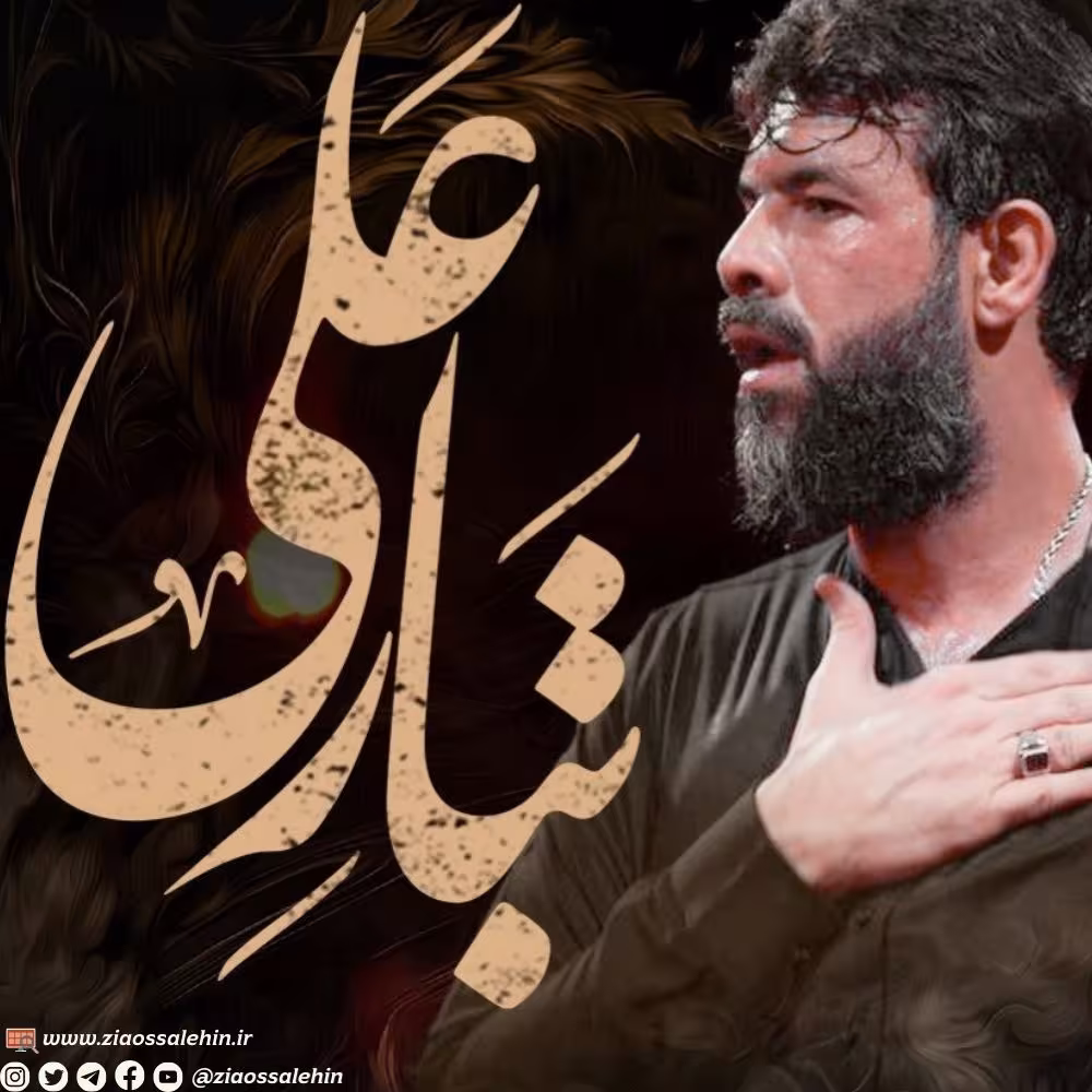 نماهنگ «تبار علی» با نوای حسین ستوده