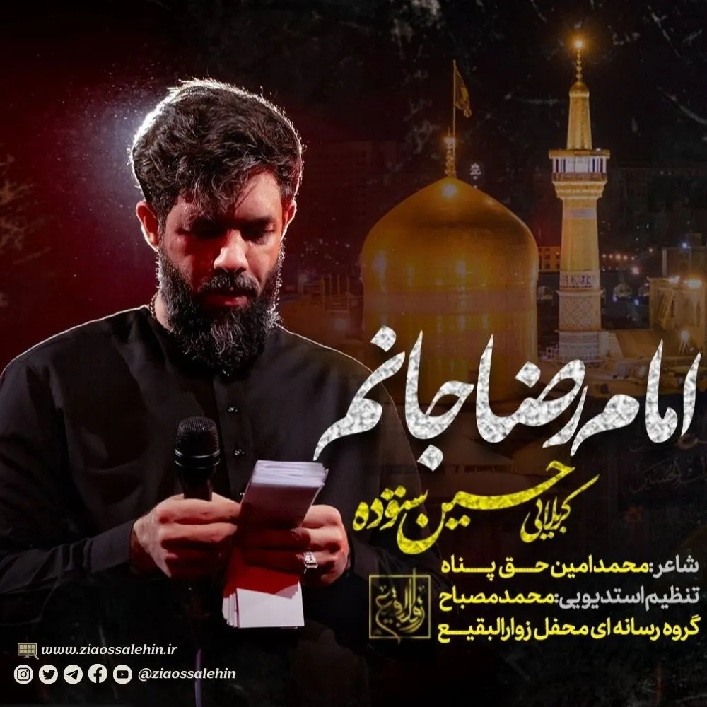 نماهنگ «امام رضا جانم» از حسین ستوده