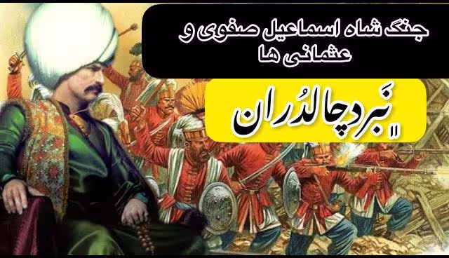 تراژدی چالداران؛ اشغال تبریز و لزوم بازخوانی نسل‌کشی آذری‌ها توسط عثمانی‌ها