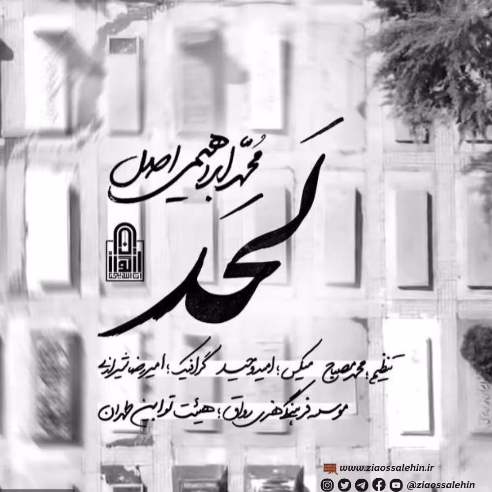 نماهنگ «لحد» از محمد ابراهیمی اصل