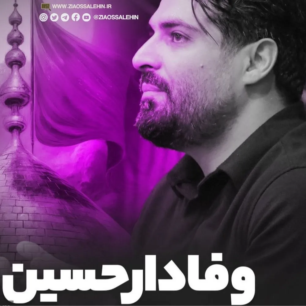 نماهنگ «وفادار حسین» از مهدی رعنایی
