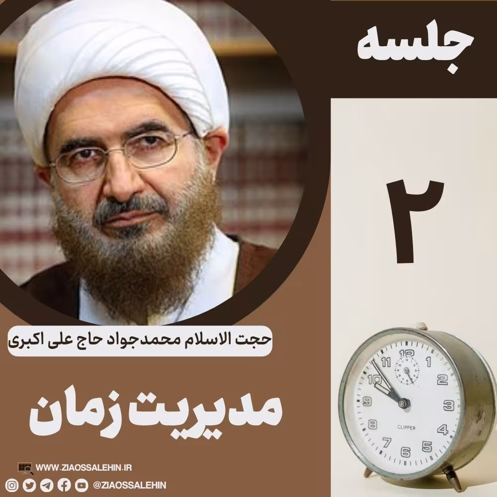 مدیریت زمان - حجت الاسلام حاج علی اکبری (جلسه ۲) 
