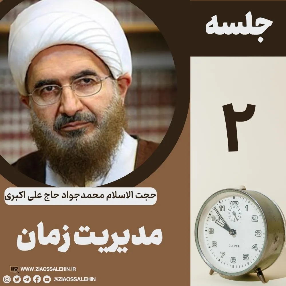 مدیریت زمان - حجت الاسلام حاج علی اکبری (جلسه ۲)
