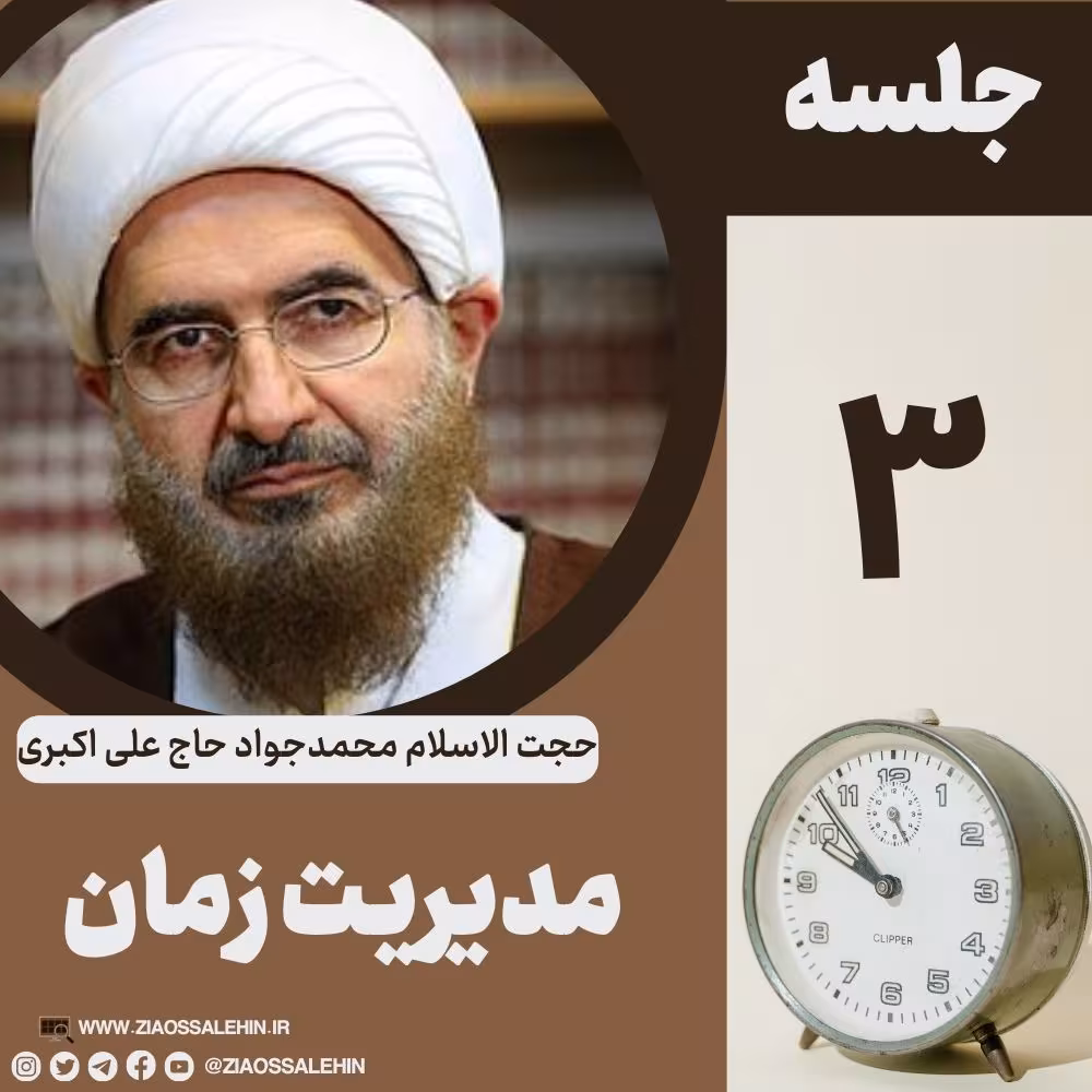 مدیریت زمان - حجت الاسلام حاج علی اکبری (جلسه ۳) 