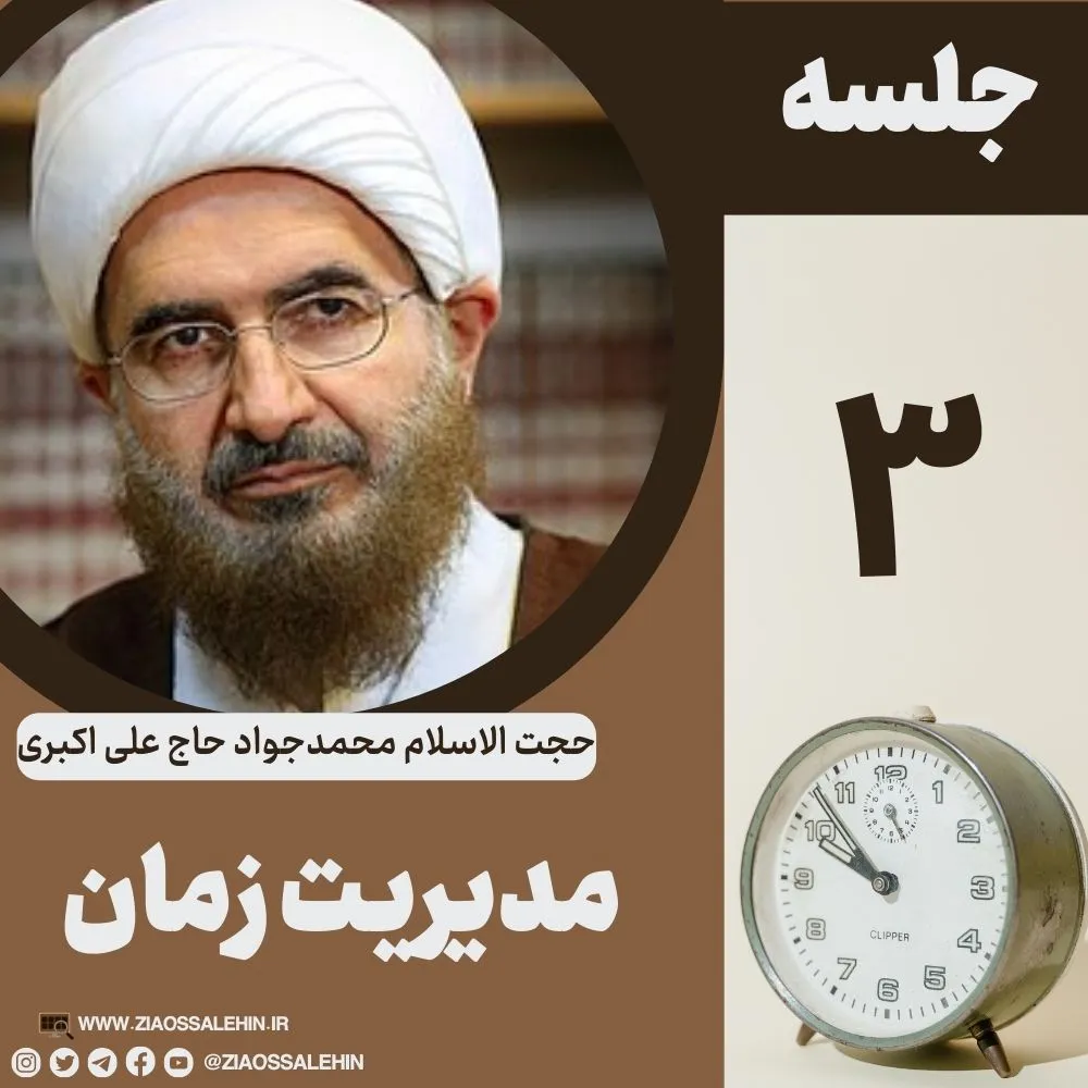 مدیریت زمان - حجت الاسلام حاج علی اکبری (جلسه ۳)