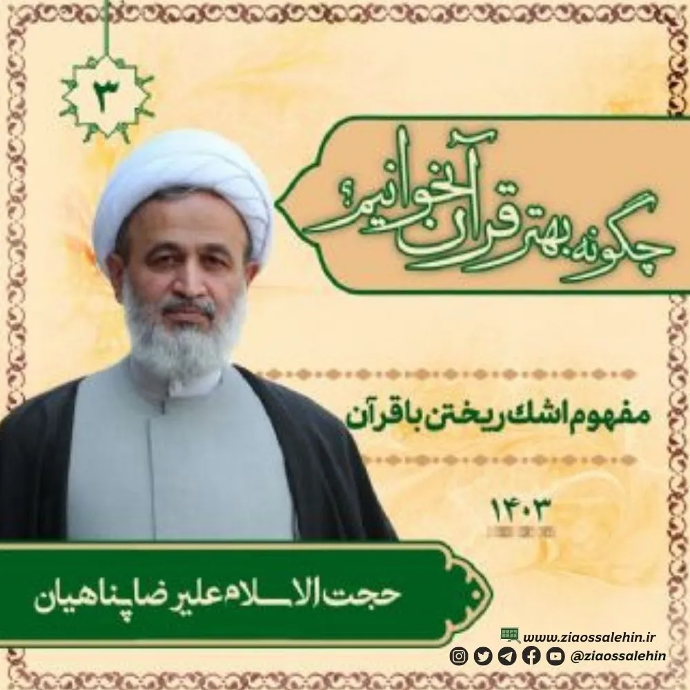 چگونه بهتر قرآن بخوانیم؟ - استاد پناهیان (جلسه ۳) | مفهوم اشک ریختن با قرآن