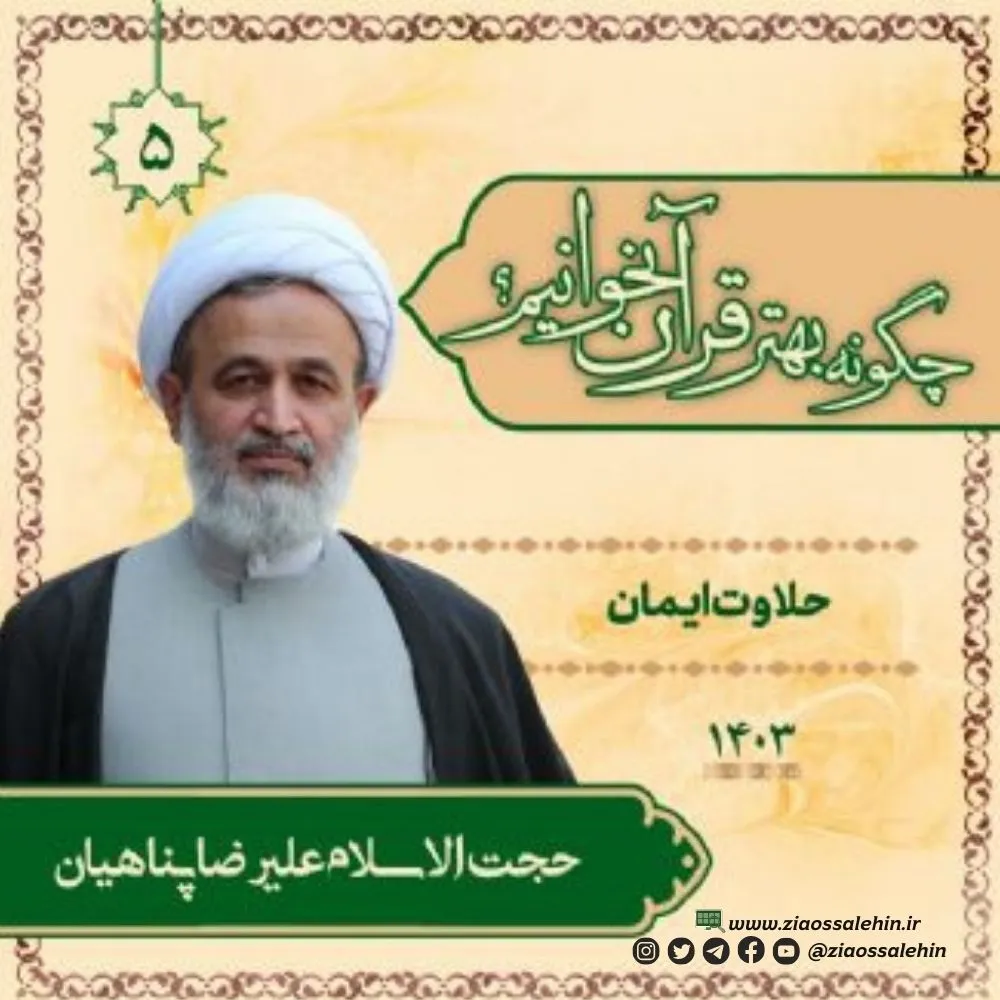 چگونه بهتر قرآن بخوانیم؟ - استاد پناهیان (جلسه ۵) | حلاوت ایمان