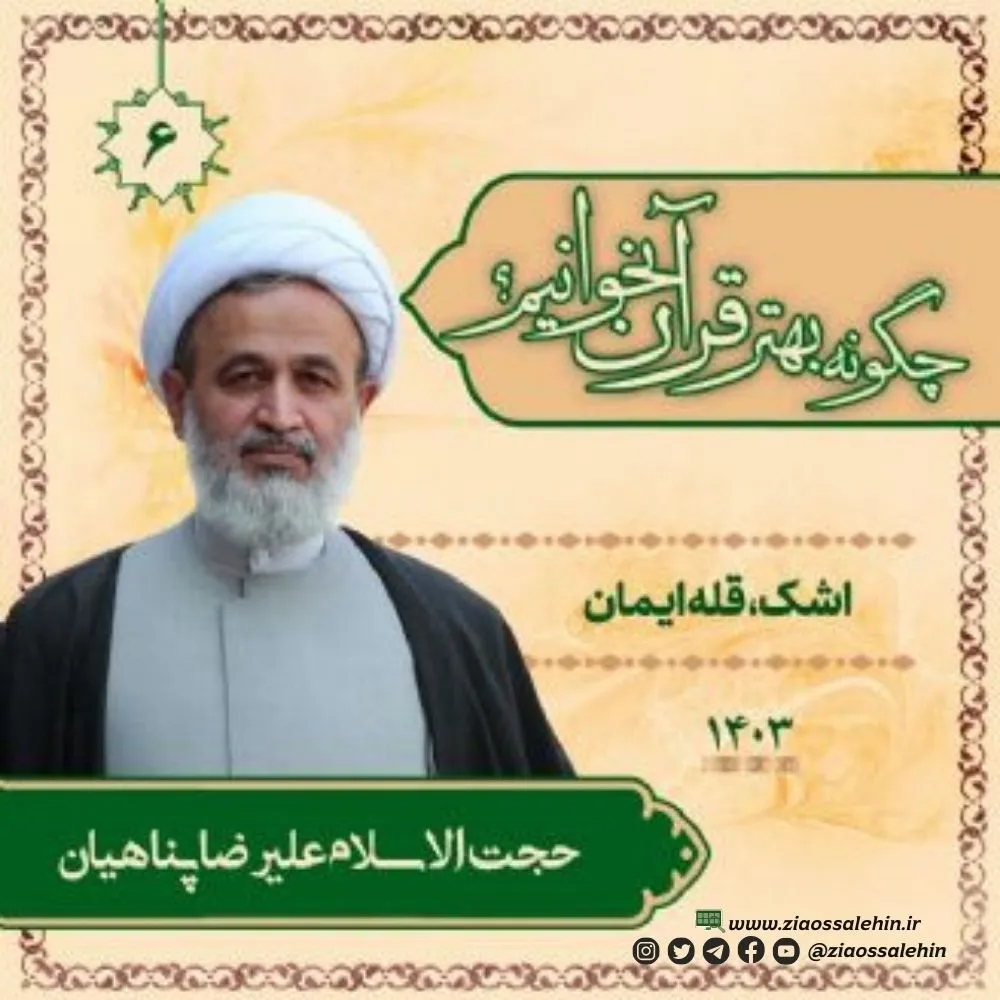 چگونه بهتر قرآن بخوانیم؟ - استاد پناهیان (جلسه ۶) | اشک، قله ایمان