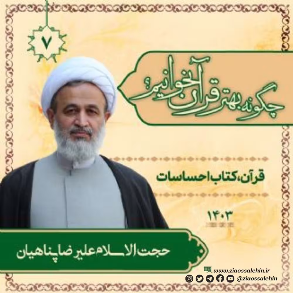 چگونه بهتر قرآن بخوانیم؟ - استاد پناهیان (جلسه 7) | قرآن، کتاب احساسات
