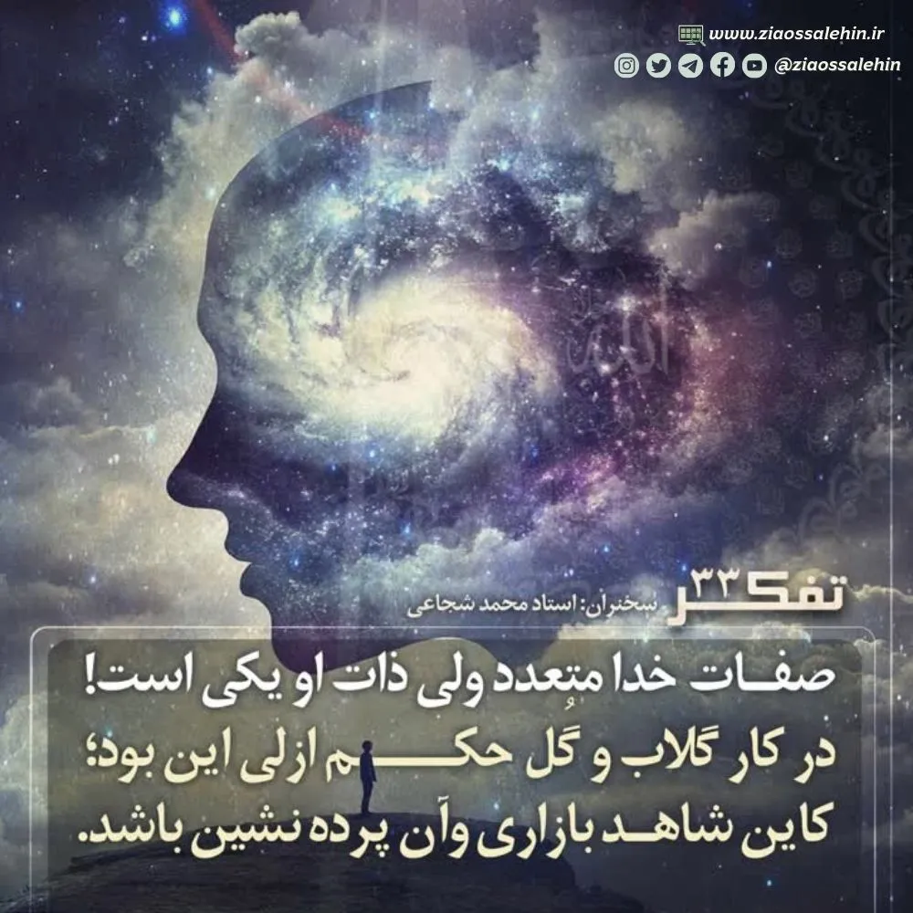 کارگاه تفکر - استاد شجاعی (جلسه 33) | بررسی توحید صفاتی
