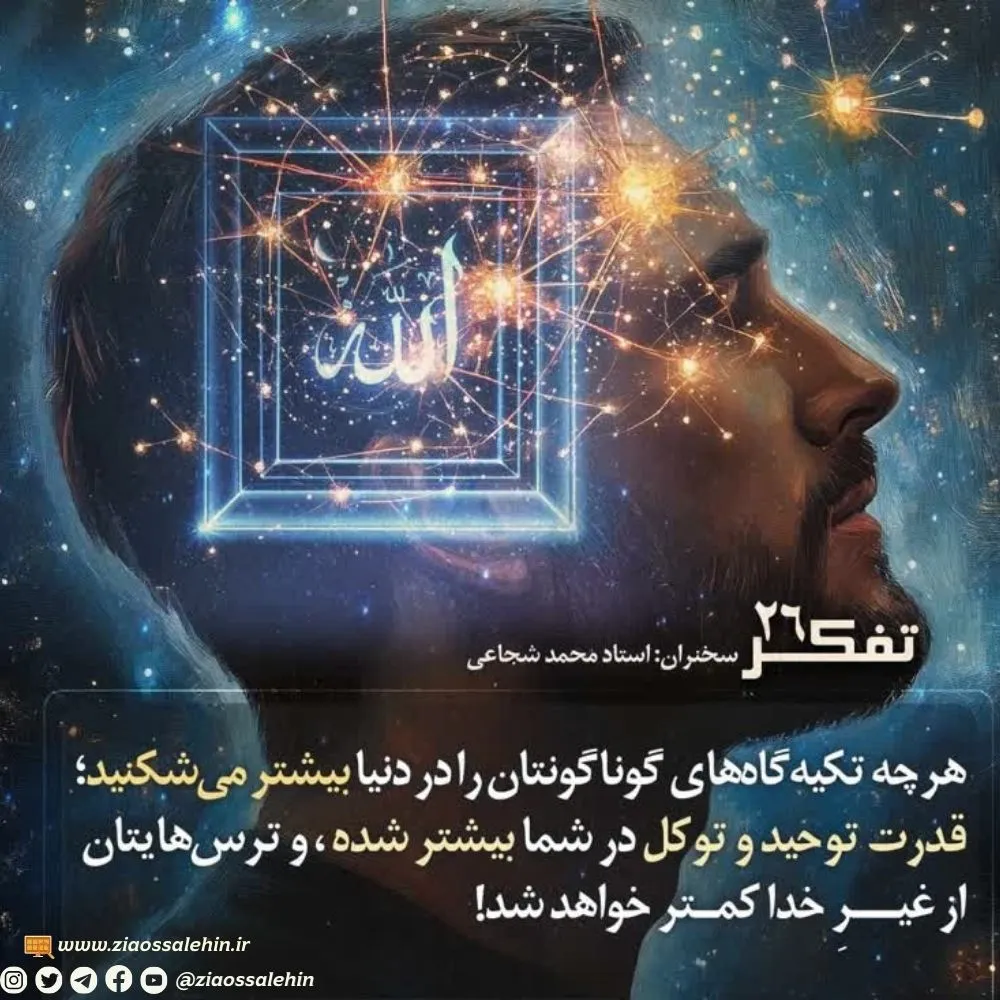 کارگاه تفکر - استاد شجاعی (جلسه 26) | تفکر در هستی