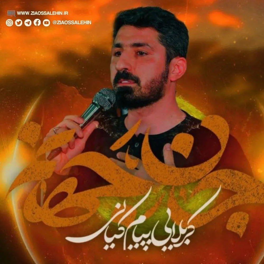 نماهنگ «جان جهانم» با نوای پیام کیانی