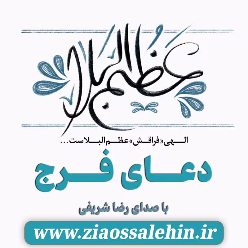 دعای فرج با صدای رضا شریفی | الهی عظم البلاء