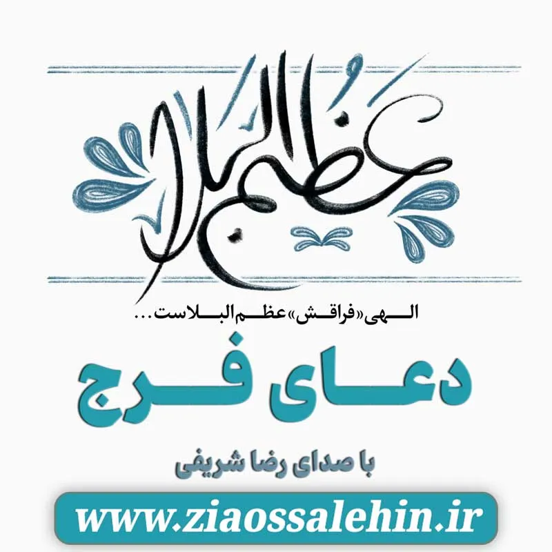 دعای فرج با صدای رضا شریفی | الهی عظم البلاء