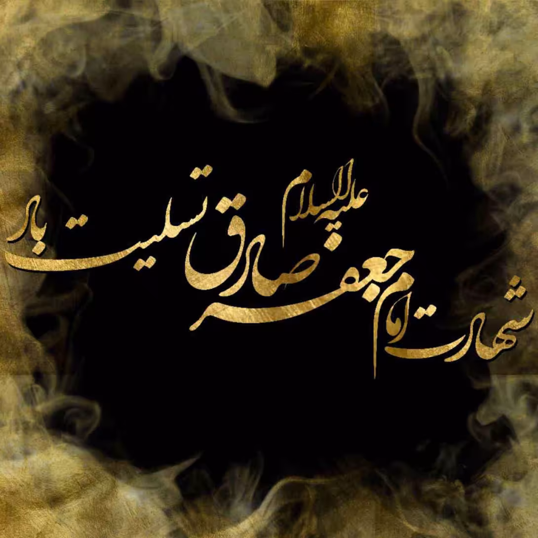 گلچین مداحی شهادت امام جعفر صادق ۱۴۰۴ 