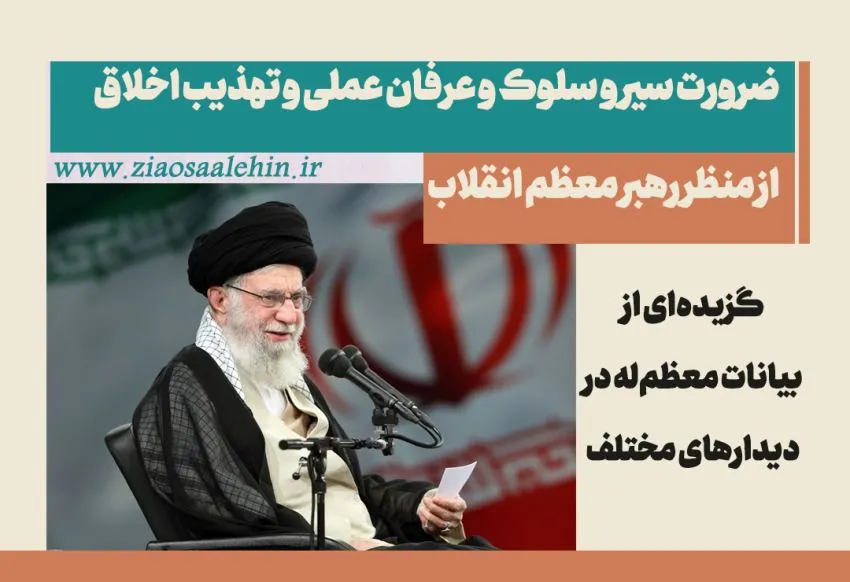 ضرورت سیر و سلوک و عرفان عملی و تهذیب اخلاق از منظر رهبر معظم انقلاب