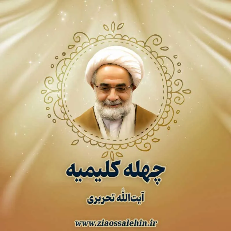 چله کلیمی در ماه ذیالقعده | در بیانات آیتالله تحریری