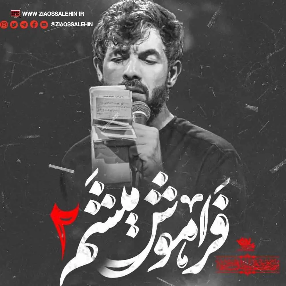 مداحی «فراموش میشم ۲» از حسین ستوده