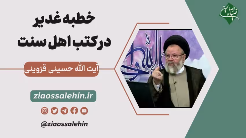 خطبه غدير در کتب اهل سنت - آیت الله حسینی قزوینی