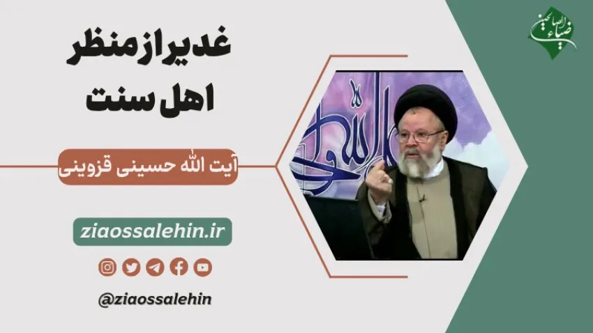 غدير از منظر اهل سنت - آیت الله حسینی قزوینی