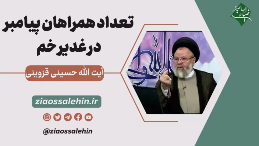 تعداد همراهان پيامبر در غدير خم - آیت الله حسینی قزوینی