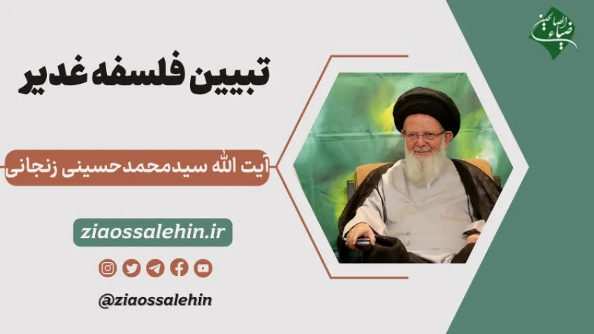 تبیین فلسفه غدیر - آیت الله سید محمد حسینی زنجانی