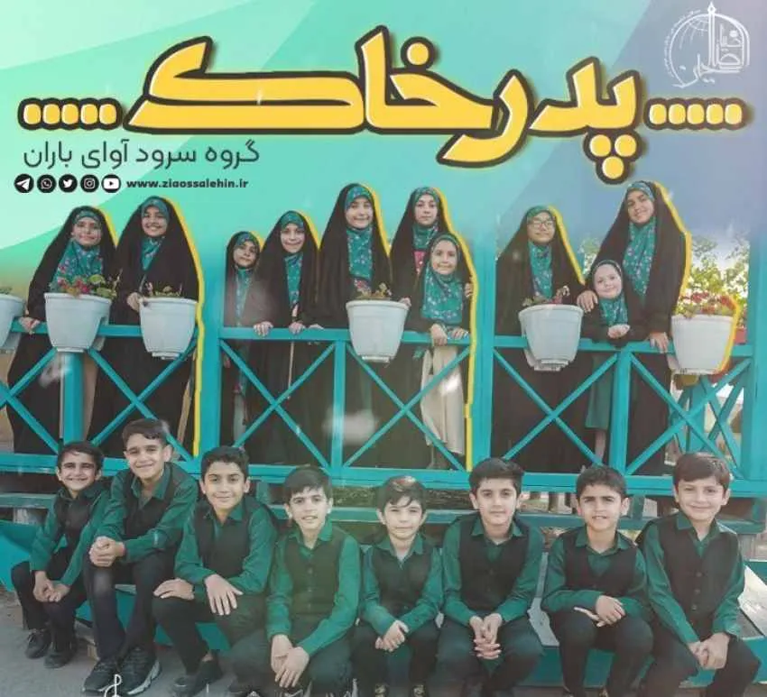 نماهنگ «پدر خاک» از گروه سرود آوای باران (صوت، متن)