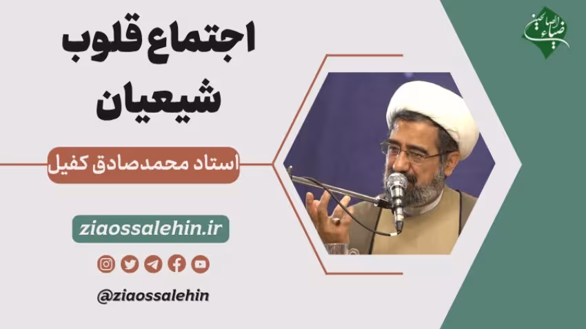 صوت | اجتماع قلوب شیعیان - استاد کفیل