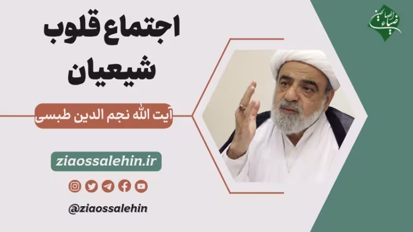 صوت | اجتماع قلوب شیعیان - آیت الله نجم الدین طبسی