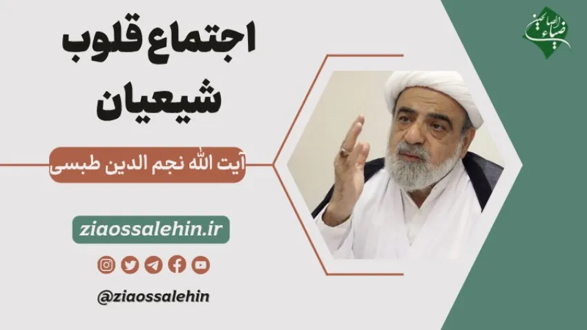 صوت | اجتماع قلوب شیعیان - آیت الله نجم الدین طبسی
